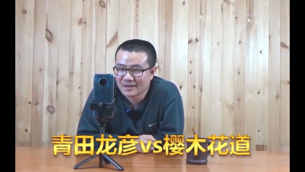 【徐静雨】青田龙彦vs樱木花道，用柔道打法为何当时青田败了？