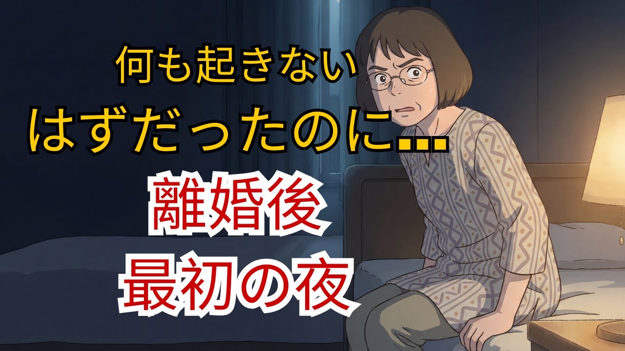 なぜ離婚後の最初の夜は、こんなにも静かだったのか？｜胸が空いた感覚に戸惑う50代女性｜離婚後・ひとり暮らし｜心より先に体が感じた変化