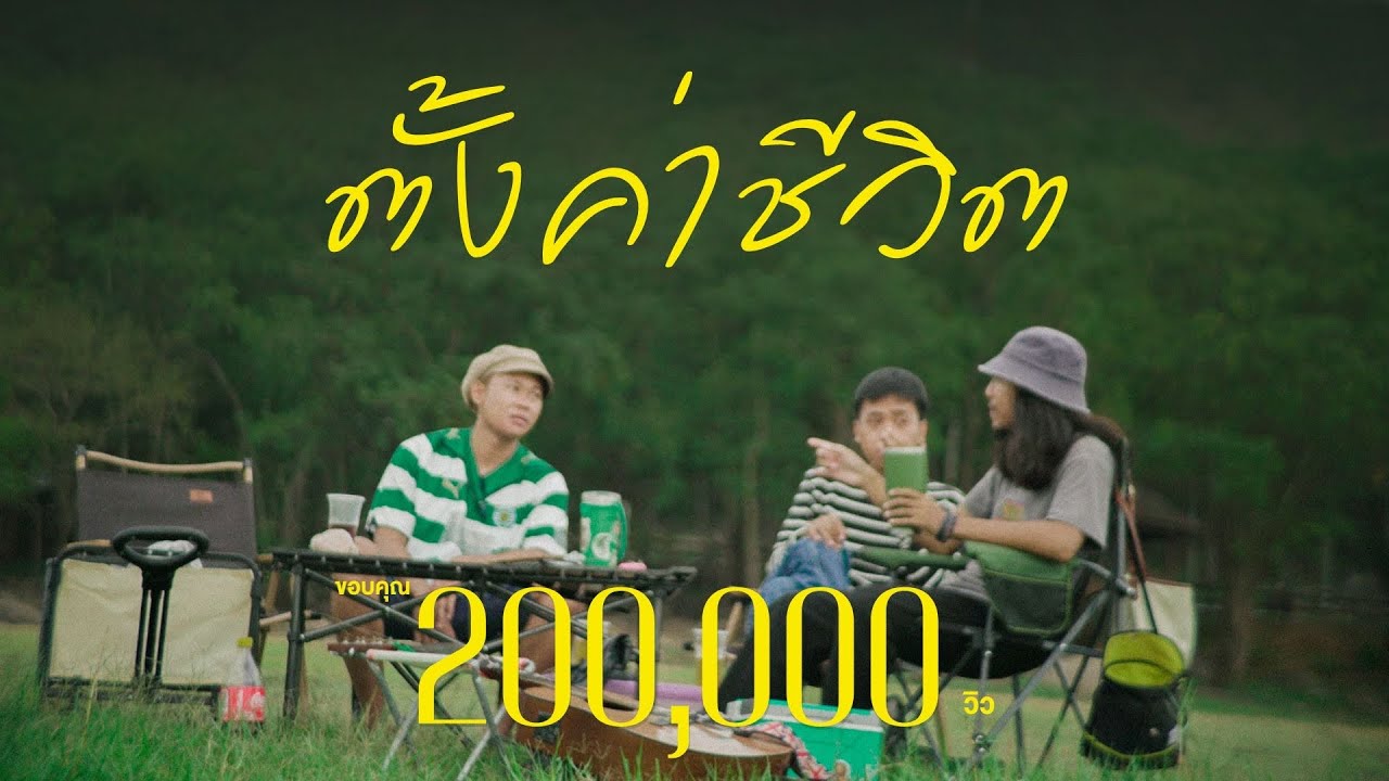 ตั้งค่าชีวิต - ฝนพรำ 「Official Audio」