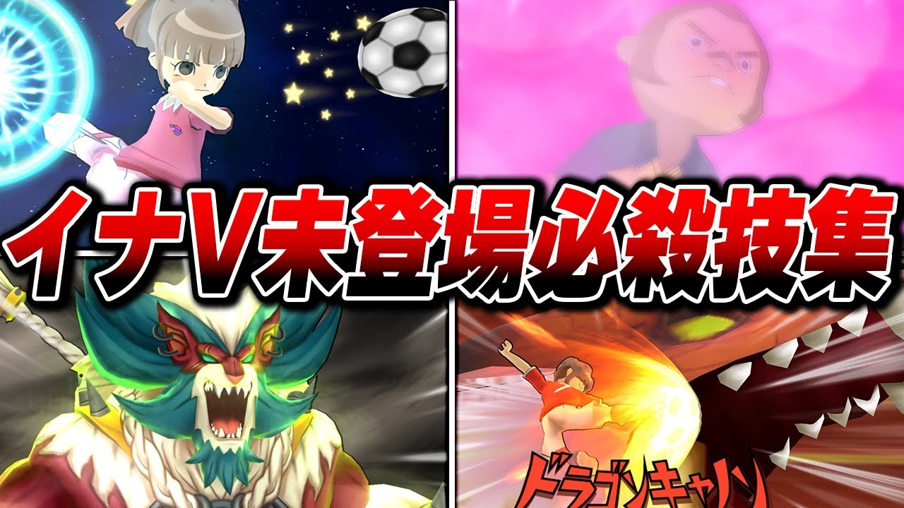 イナズマイレブンV未登場必殺技集【イナズマイレブン 英雄たちのヴィクトリーロード】【イナスト2013】【4K】