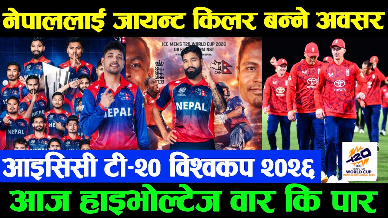 Good News : नेपाललाई ‘जायन्ट किलर’ बन्ने अवसर || आज हाइभोल्टेज  'वार कि पार'  ICC T20 Worlcup 2026