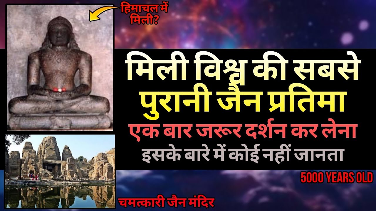 विश्व की सबसे पुरानी जैन प्रतिमा | Oldest Jain Pratima