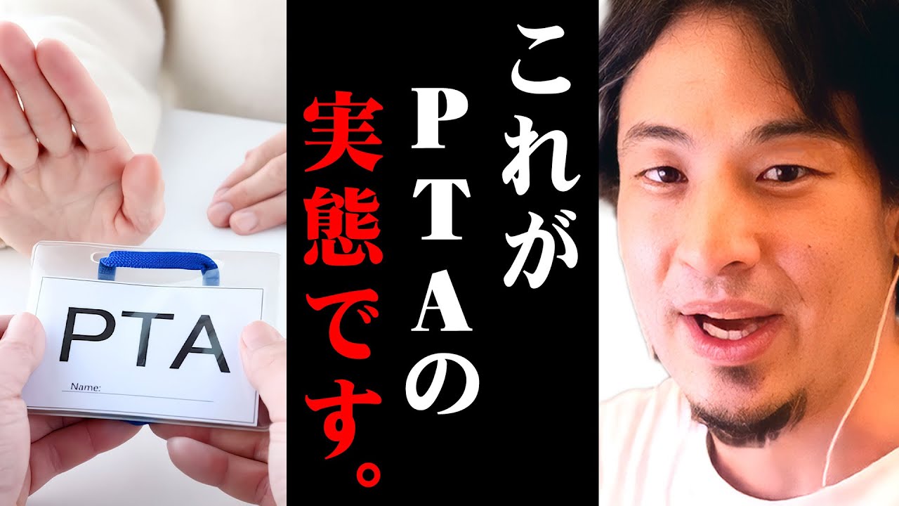 ※PTAのゾッとする現状※昭和の時代から続く学校の謎ルールへの対処法を解説します【 切り抜き 思考 論破 kirinuki きりぬき hiroyuki 役員 会費 学校 家庭 保護者会 】