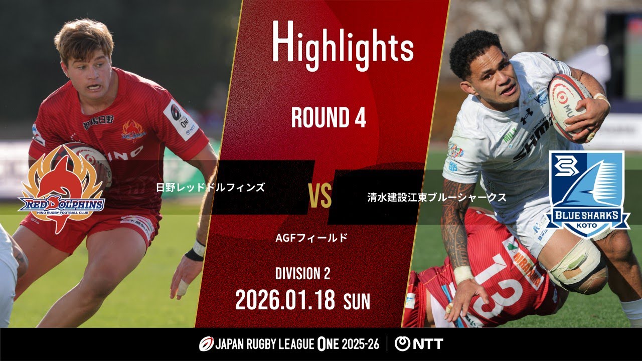 【公式ハイライト】 日野RD vs 江東BS｜NTTリーグワン2025-26 D2 第4節｜2026/1/18