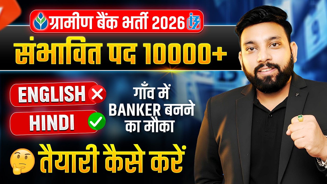 IBPS RRB NOTIFICATION 2026 | GRAMIN BANK NEW VACANCY 2025 | NO NEED ENGLISH | PREPARATION कैसे करें?