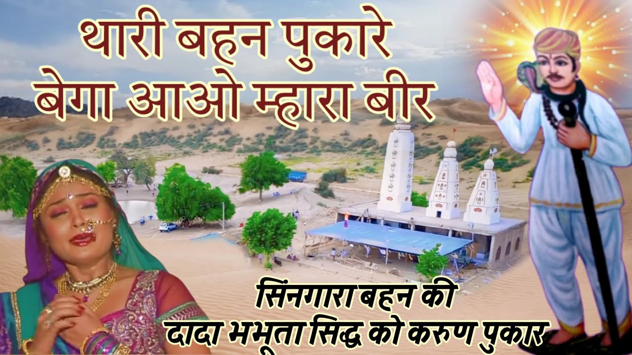 बहन सिंगारा की भभूता सिद्ध को पुकार । bhabhuta sidh bhajan । lalchan rana । लालचंद राणा हां