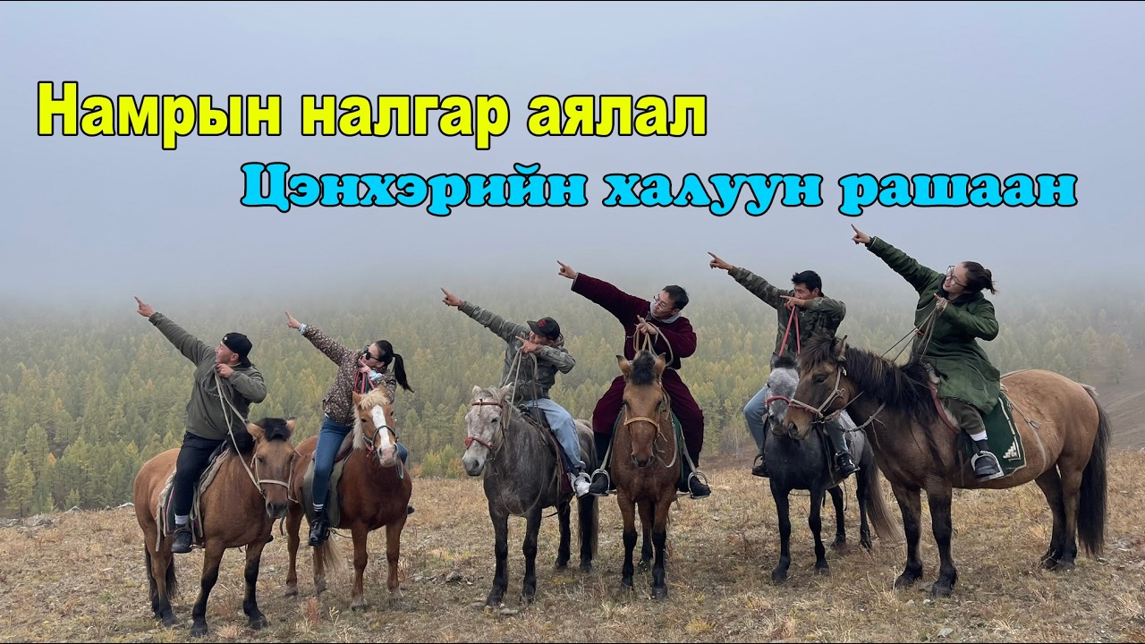 Архангай аймаг ЦЭНХЭРИЙН ХАЛУУН РАШААН