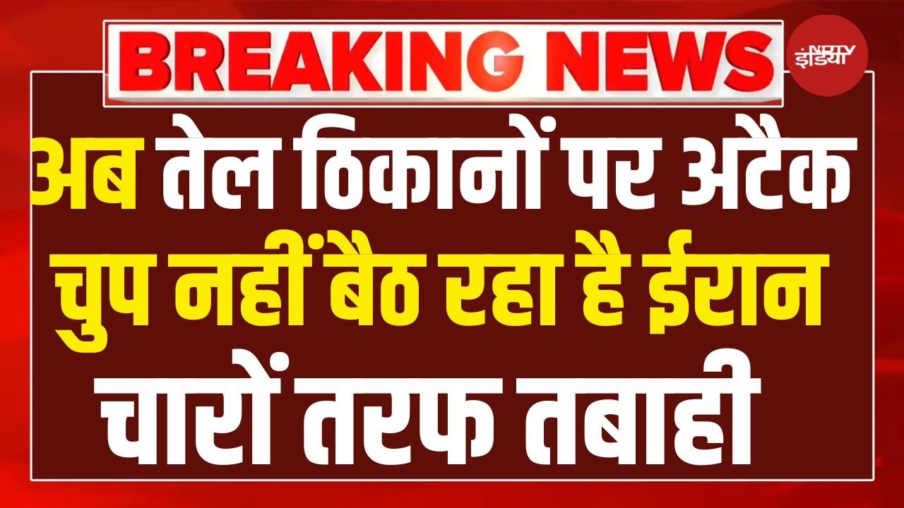 Big Breaking on Iran Israel America War LIVE: अब तेल ठिकानों पर अटैक, चुप नहीं बैठ रहा है ईरान