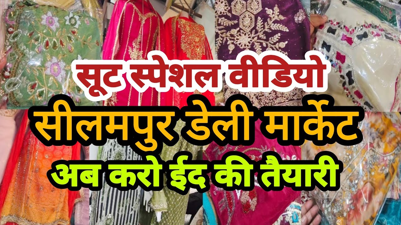 Seelampur market delhi🌼seelampur fabric market🌼seelampur suit market delhi🌼 seelampur lehenga market