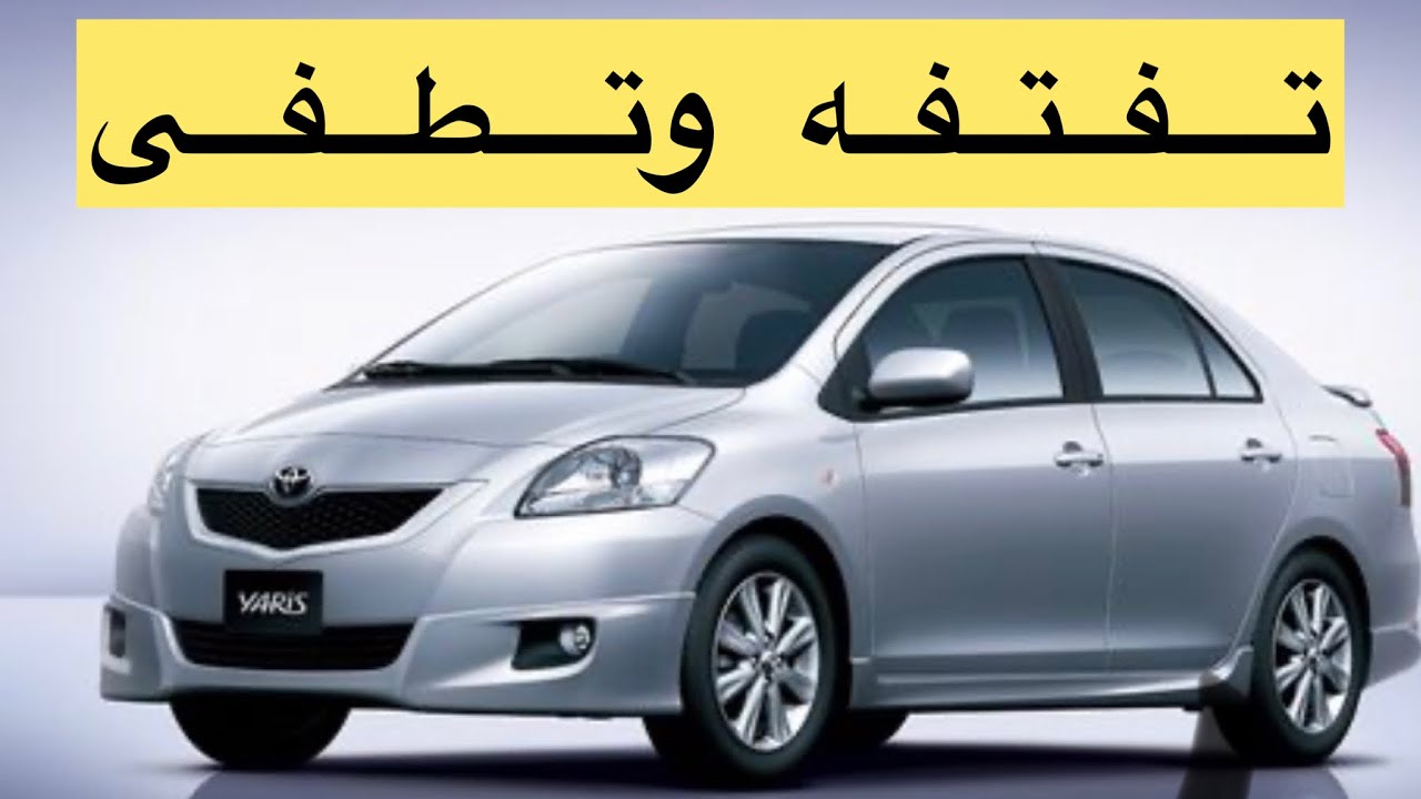 حل مشكلة التفتفه يارس