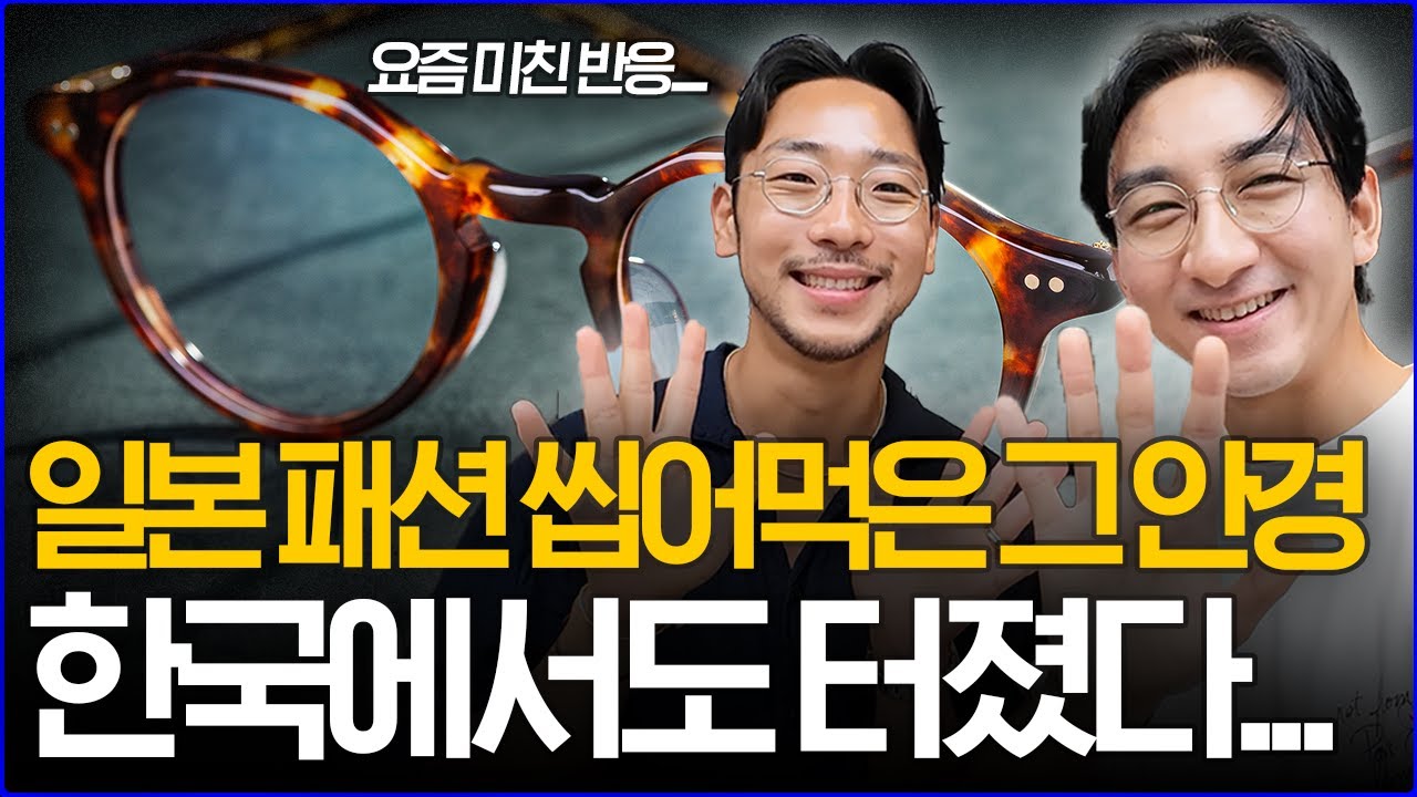 '한국에서도 터졌다...!' 일본 패션 씹어먹은 '그 안경'