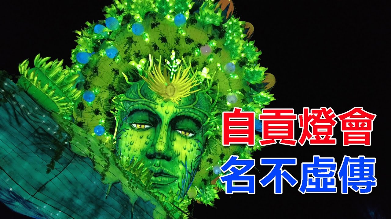 西部巡遊44｜最近火爆全中國的自貢燈會，實在太震撼了，難怪被譽為天下第一燈