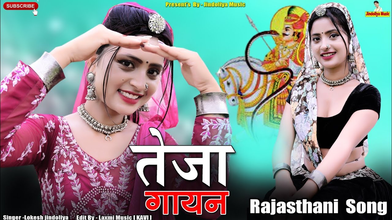 New Rajasthani Song / तेजा गायन / Marwadi Dance Video / तेजाजी सॉन्ग / Lokesh jindoliya, Asha Meena