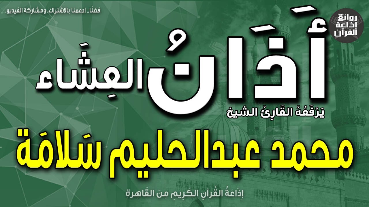 الشيخ محمد عبدالحليم سلامة | يرفع أذان العشاء | بمناسبة ذكراه 11-5-2023 | إذاعة القرآن