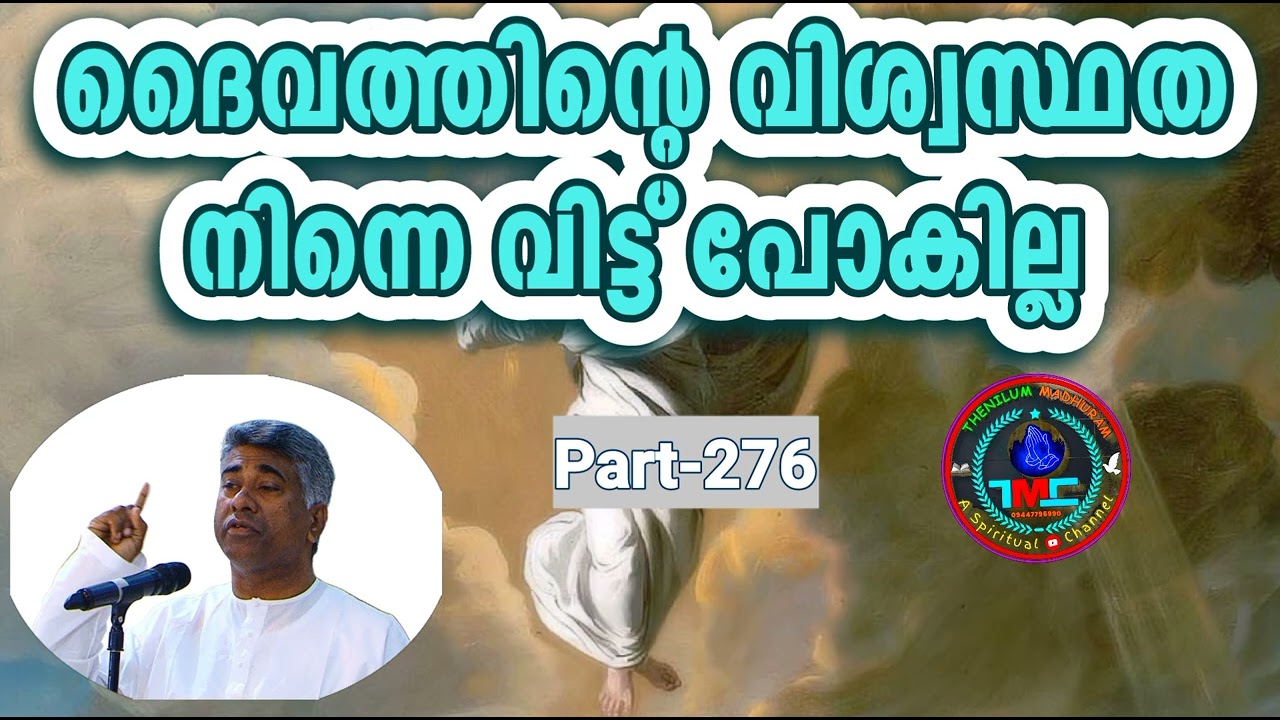 ദൈവത്തിന്റെ വിശ്വസ്ഥത നിന്നോട് കൂടെ ഉണ്ടാവും Part 276Ps Jose Karackal#tpm#ipc#cog #sharon#pentecost
