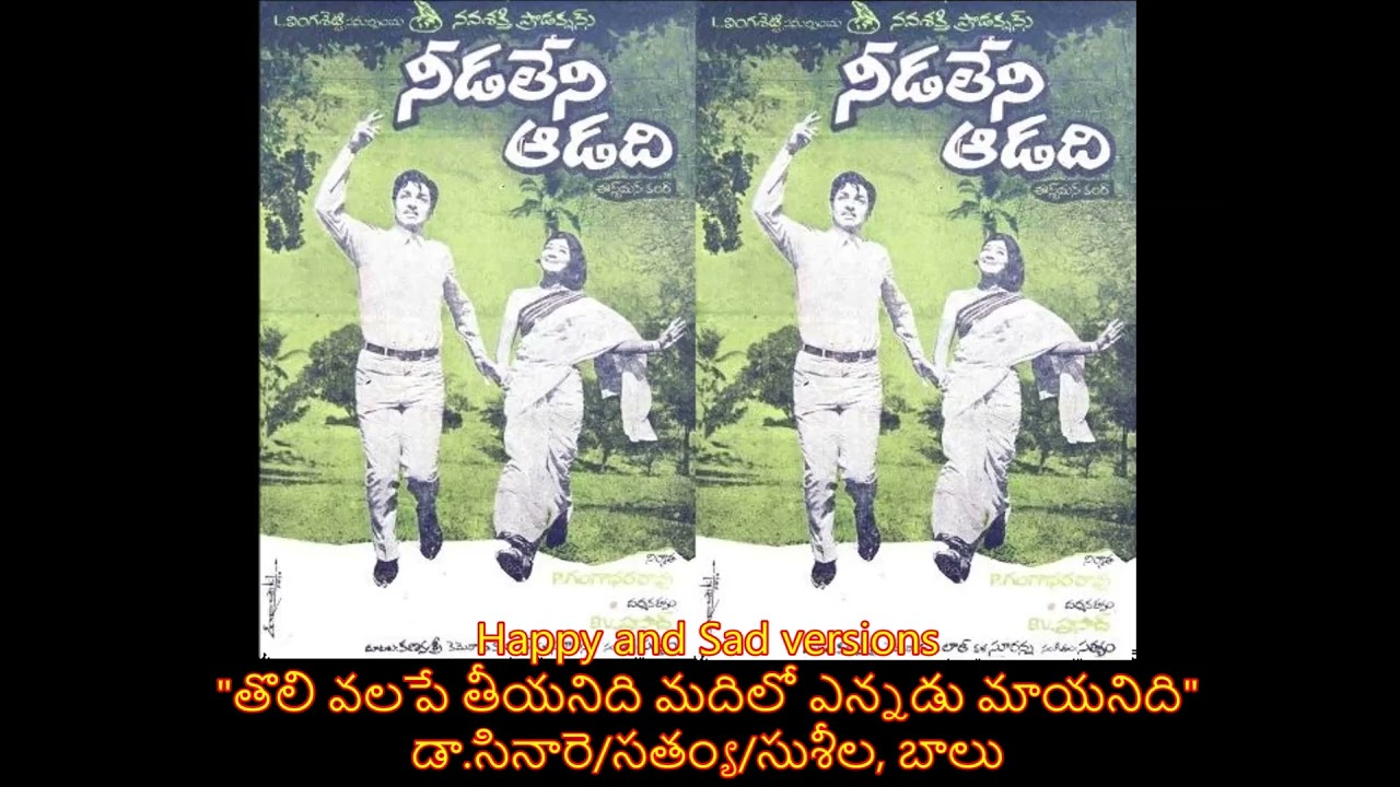 Tholivalape teeyanidi| Needa leni aadadi| తొలి వలపే తీయనిది|నీడలేని ఆడది - 1974