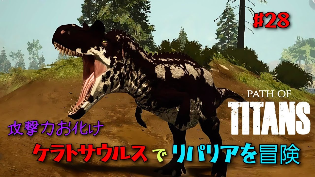 火力でごり押せ！ケラトサウルスをプレイ[Path of titans]#28