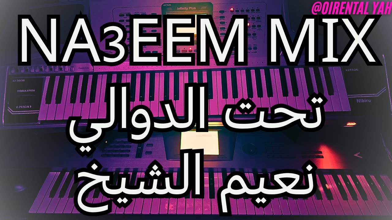 ميكس واذكر تحت الدوالي - عزف اورغ❤️🎧 - Na3em Alshikh