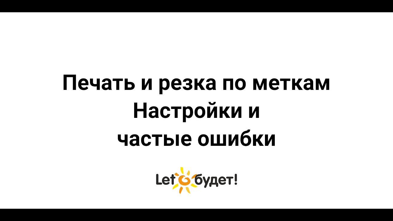 Печать и резка по меткам на плоттерах Silhouette  Настройки и частые ошибки