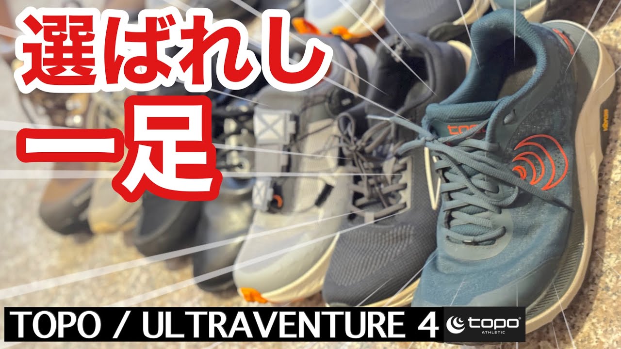 【お遍路シューズ】失敗し続けて辿り着いた最適解〜TOPO ULTRAVENTURE 4〜