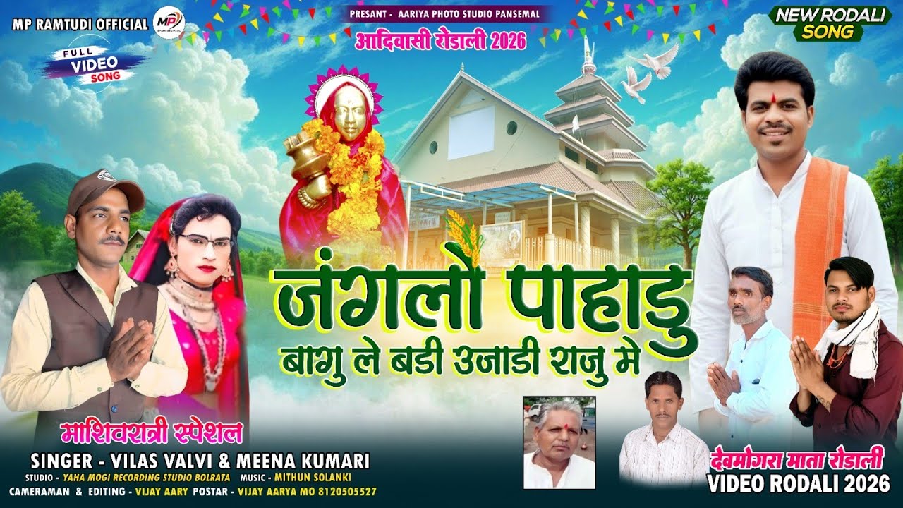 NEW DEVMOGRA MAT RODALI 2026 | SINGER VILAS MINA KUMARI | AADIWASI RODALI 2026 | RODALI YAHA MOGI