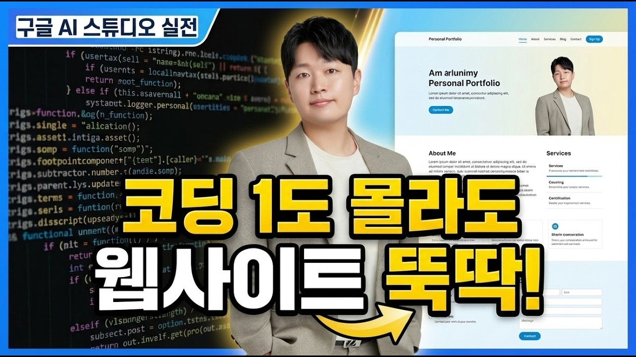 코딩 없이 구글 AI 스튜디오로 포트폴리오 웹사이트 만들기 (무료 배포까지)
