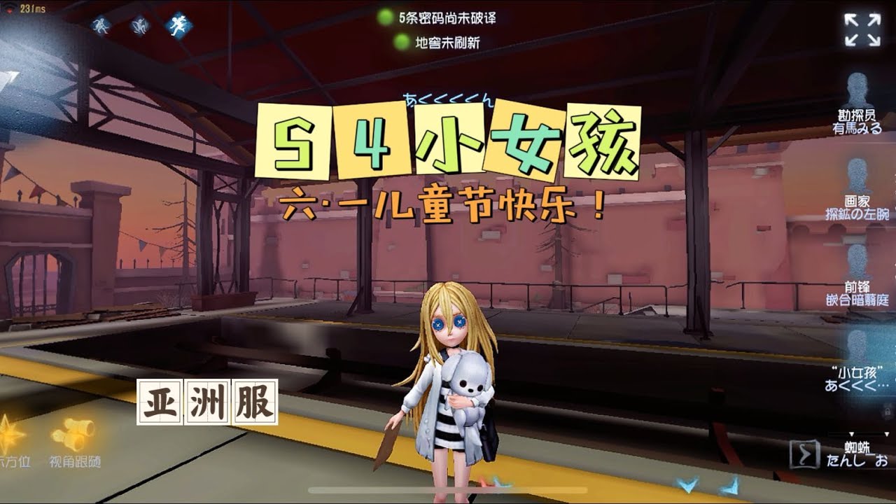 【第五人格IdentityV大神观战】亚服S4小女孩Little Girl：瑞吉儿祝各位儿童节快乐！