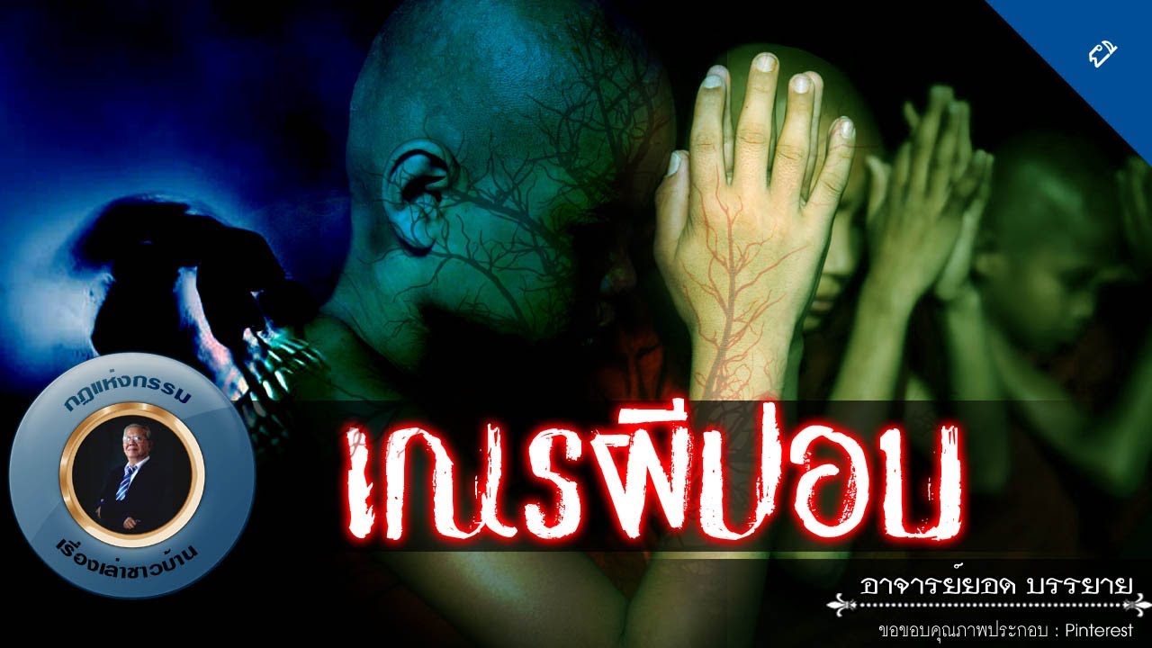 อาจารย์ยอด : เณรผีปอบ [ผี] new