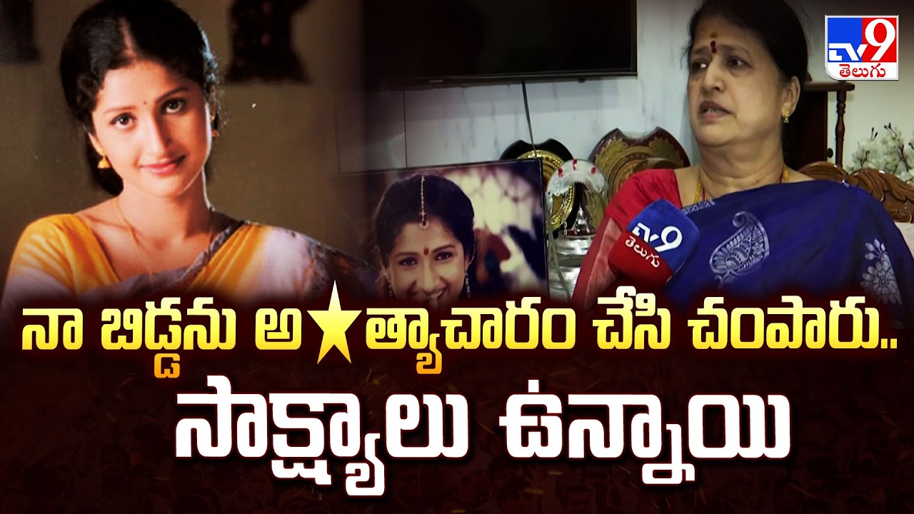 Prathyusha Case : నా బిడ్డను అ*త్యాచారం చేసి చంపారు..సాక్ష్యాలు ఉన్నాయి : Prathyusha Mother-TV9