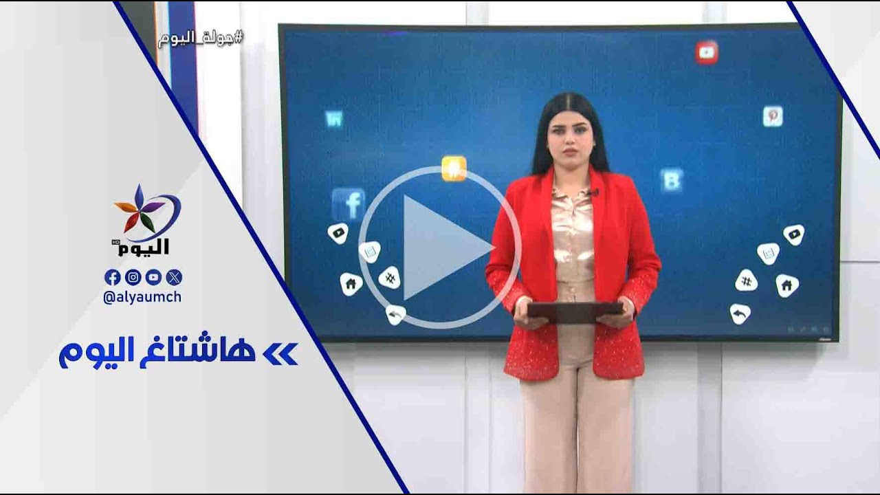 فقرة هاشتاغ اليوم  | قناة اليوم  22-1-2026