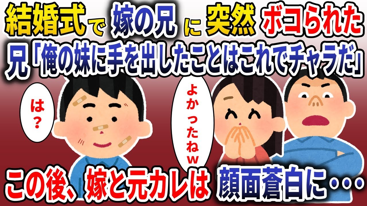 結婚式で嫁の兄に突然殴られた→兄「俺の妹に手出したことはこれでチャラだ」訴えると後日・・・【スカッと】