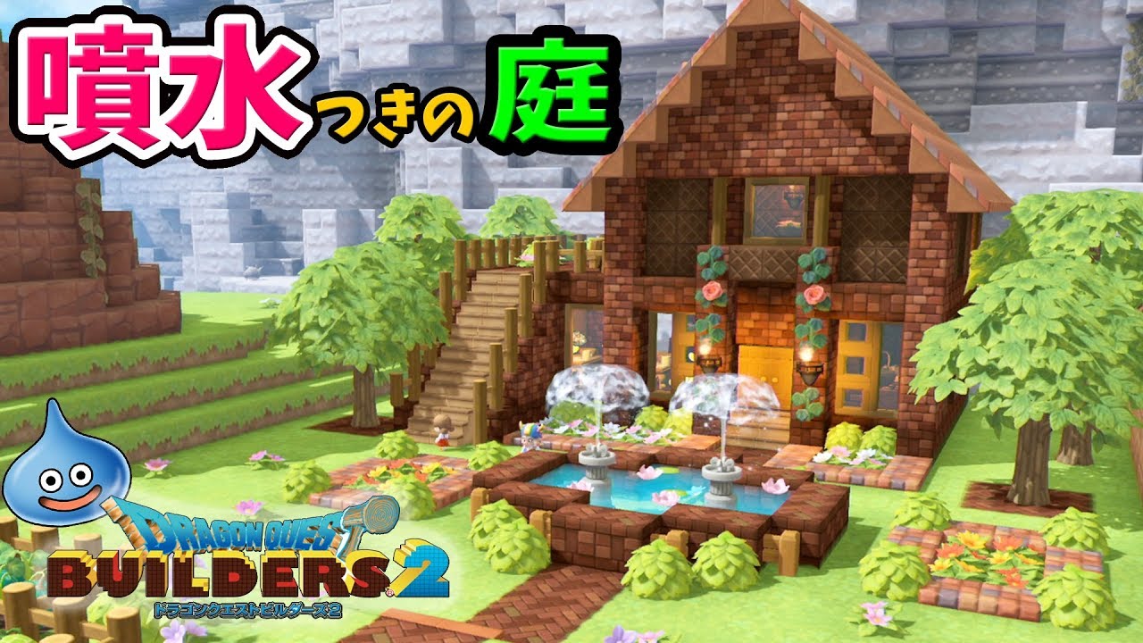 【DQB2】家の周りに噴水と花壇、畑がある庭を建築！色んな花を植えるよ【ドラゴンクエストビルダーズ2／からっぽ島フリービルド】