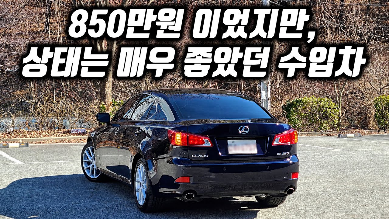 850만원 이었으나 차량의 상태는 매우 좋았던 렉서스 IS250 중고차였다