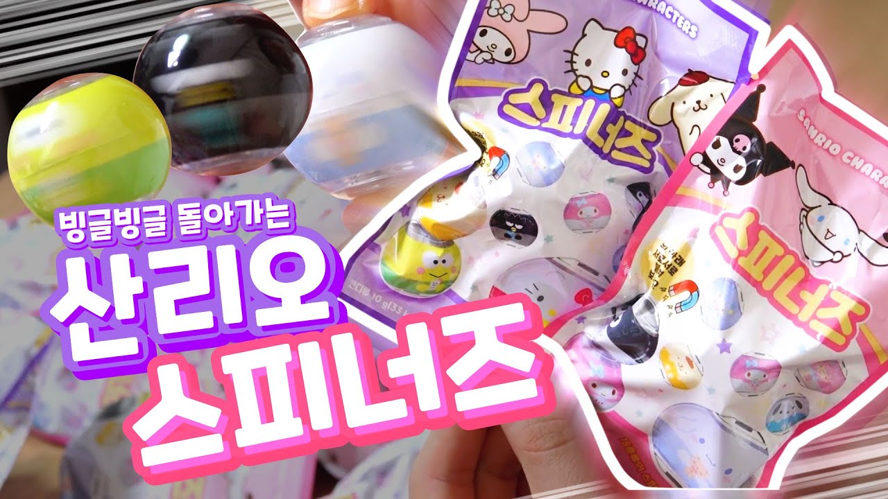 산리오 랜덤 장난감의 끝판왕!? 돌리면서 스트레스 푸는 산리오 스피너즈 (신상 랜덤 개봉기)