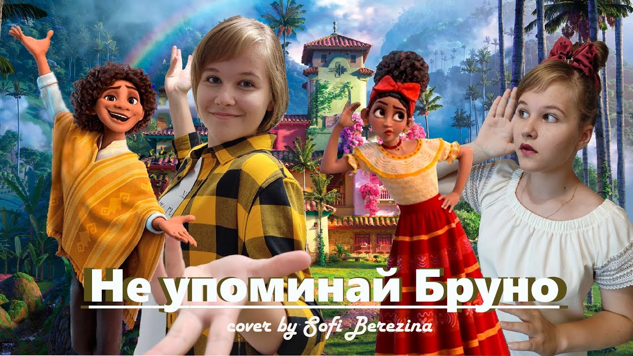 Не упоминай Бруно (из м/ф 