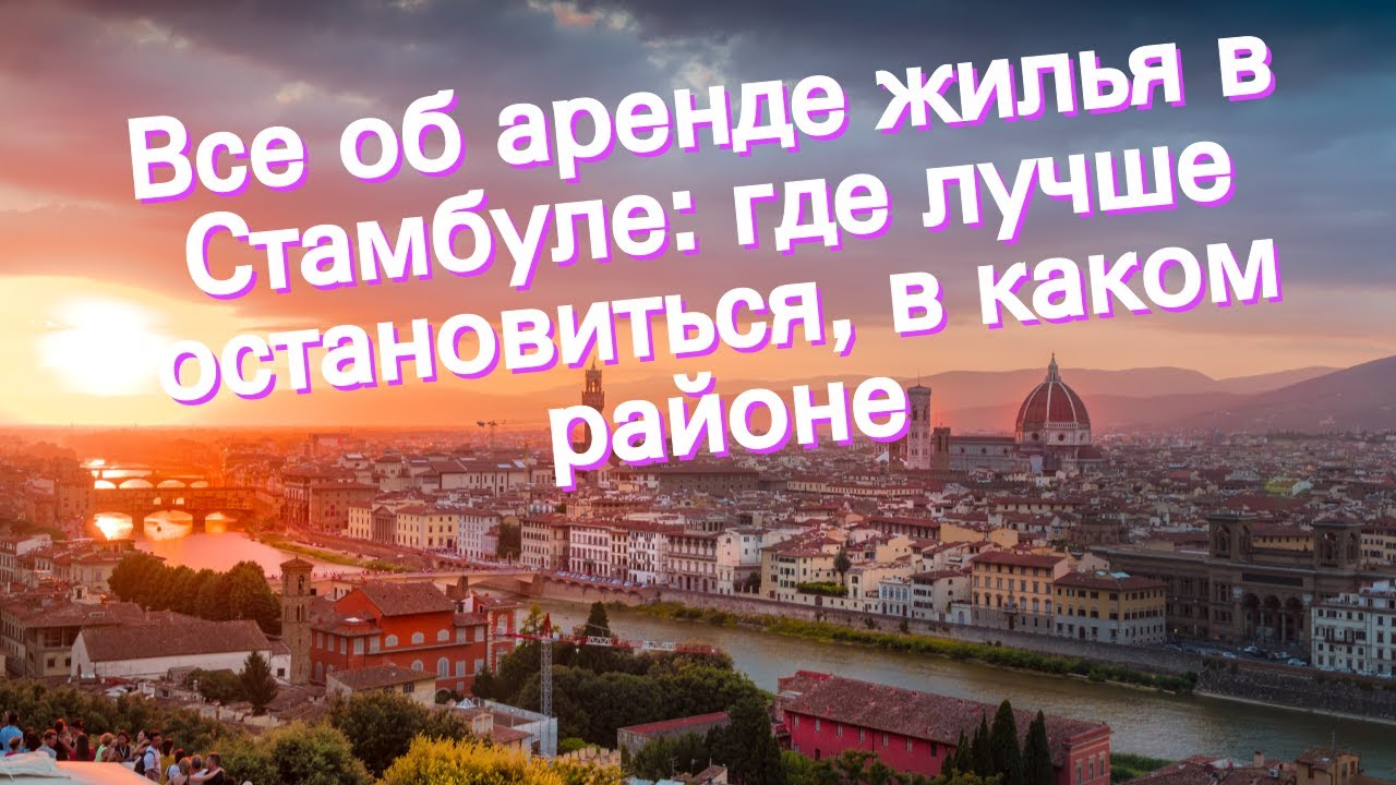 Все об аренде жилья в Стамбуле: где лучше остановиться, в каком районе