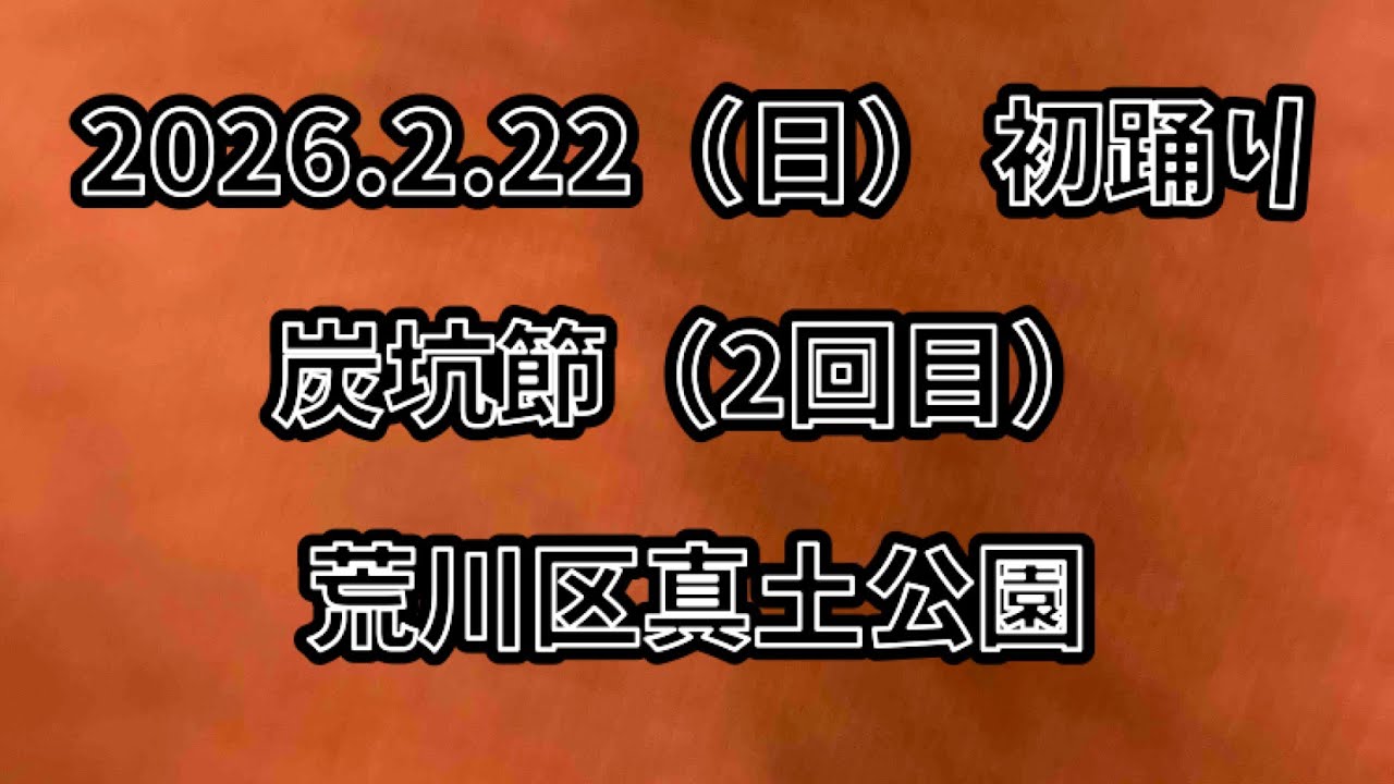 炭坑節（2回目）　2026.2.22（日） 初踊り 荒川区真土公園