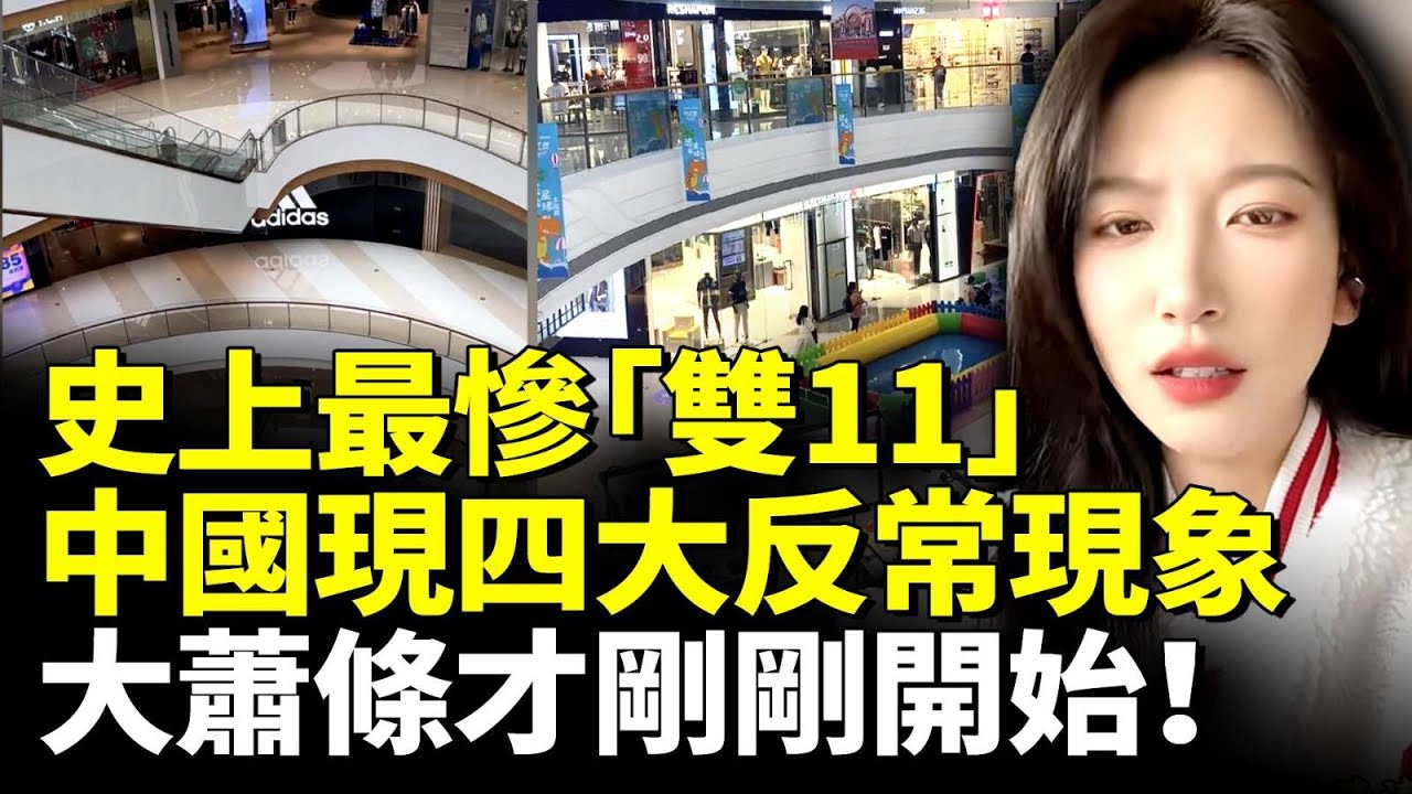 史上最慘「雙11」；中國出現四大反常現象；大蕭條才剛剛開始 #看大陸