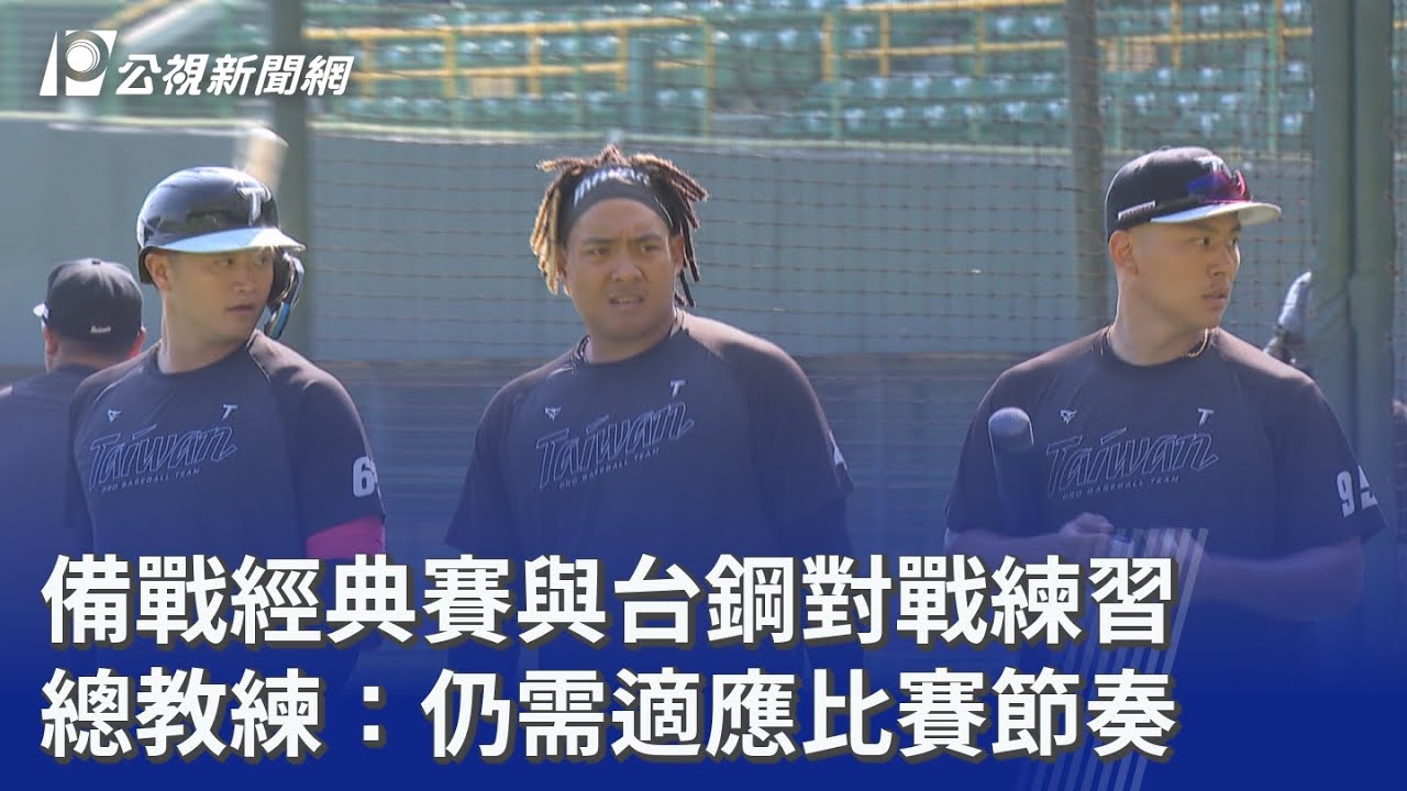 備戰經典賽與台鋼對戰練習 總教練：仍需適應比賽節奏｜20260213 公視晚間新聞