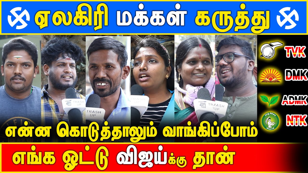 ஏலகிரி மக்கள் கருத்து #vijay #tvk #trashup #thalapathy #dmk #admk #ntk #seeman #eps