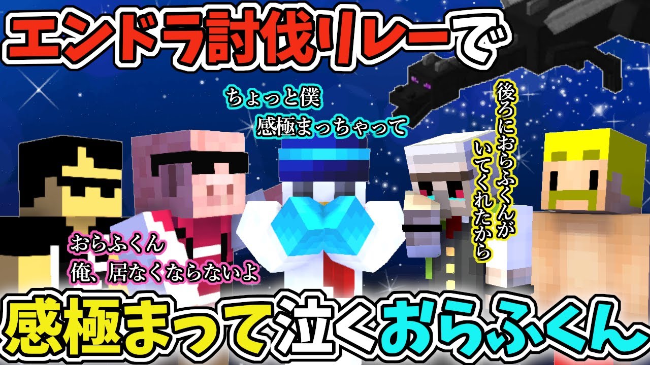 エンドラリレーはドラマが生まれる！初めておらふくんがアンカーを務めた日、おんおらの涙に感動する！【ドズル社/切り抜き】【ドズル/ぼんじゅうる/おんりー/おらふくん/おおはらMEN】