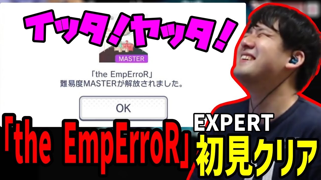 「the EmpErroR」を初見でマスター開放してしまう音ゲーランカーリズム鈴木【2023/04/07】