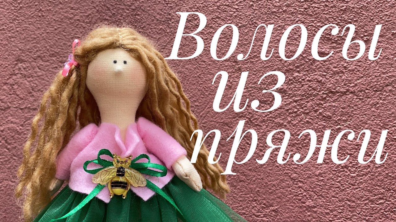 Как сделать волосы кукле из пряжи