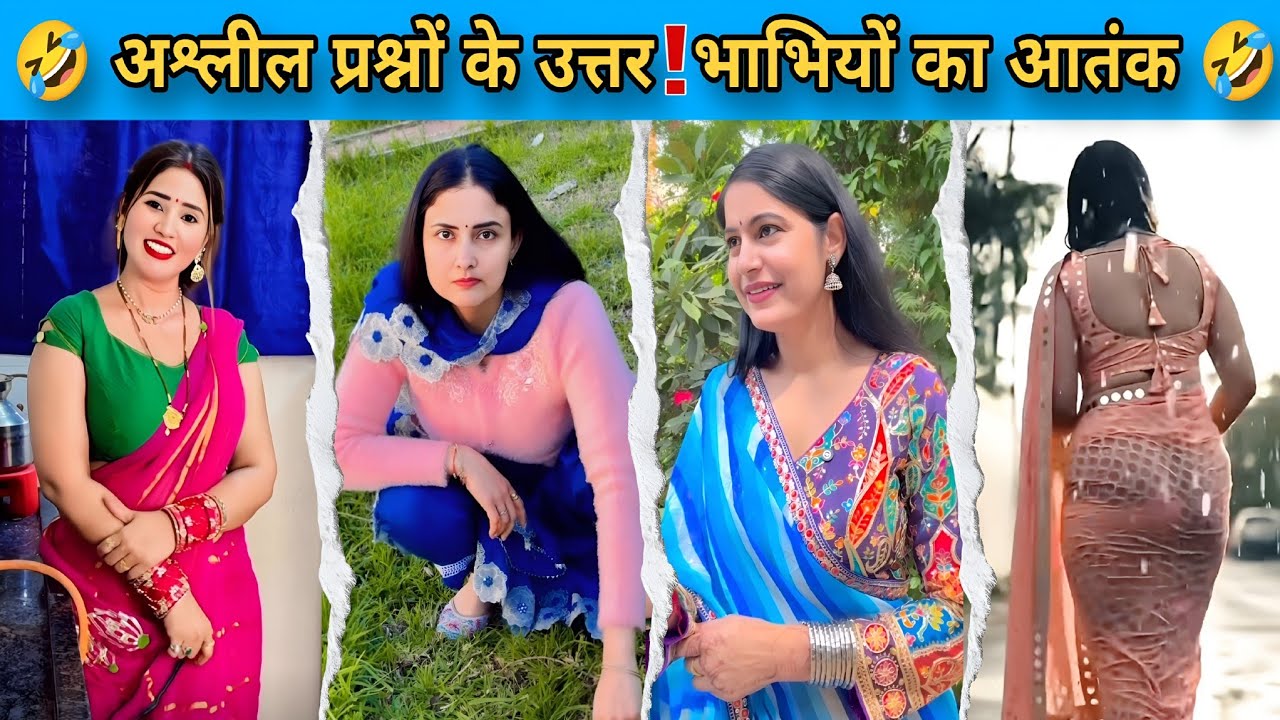 अश्लील प्रश्नों के उत्तर,भाभियों का आतंक || Comedy Funny Video || Fun With Masti || #funny #comedy
