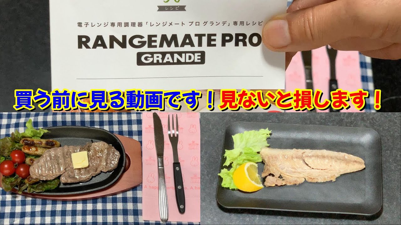 レンジメートプロを買う前に見てください！！見ないと損します！！