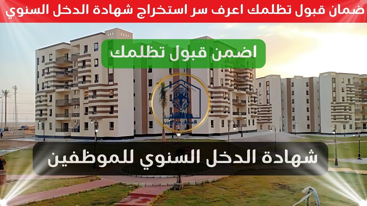 طلبك اترفض؟ ضمان قبول تظلمك اعرف سر استخراج شهادة الدخل السنوي لقبول تظلمك في سكن لكل المصريين 5