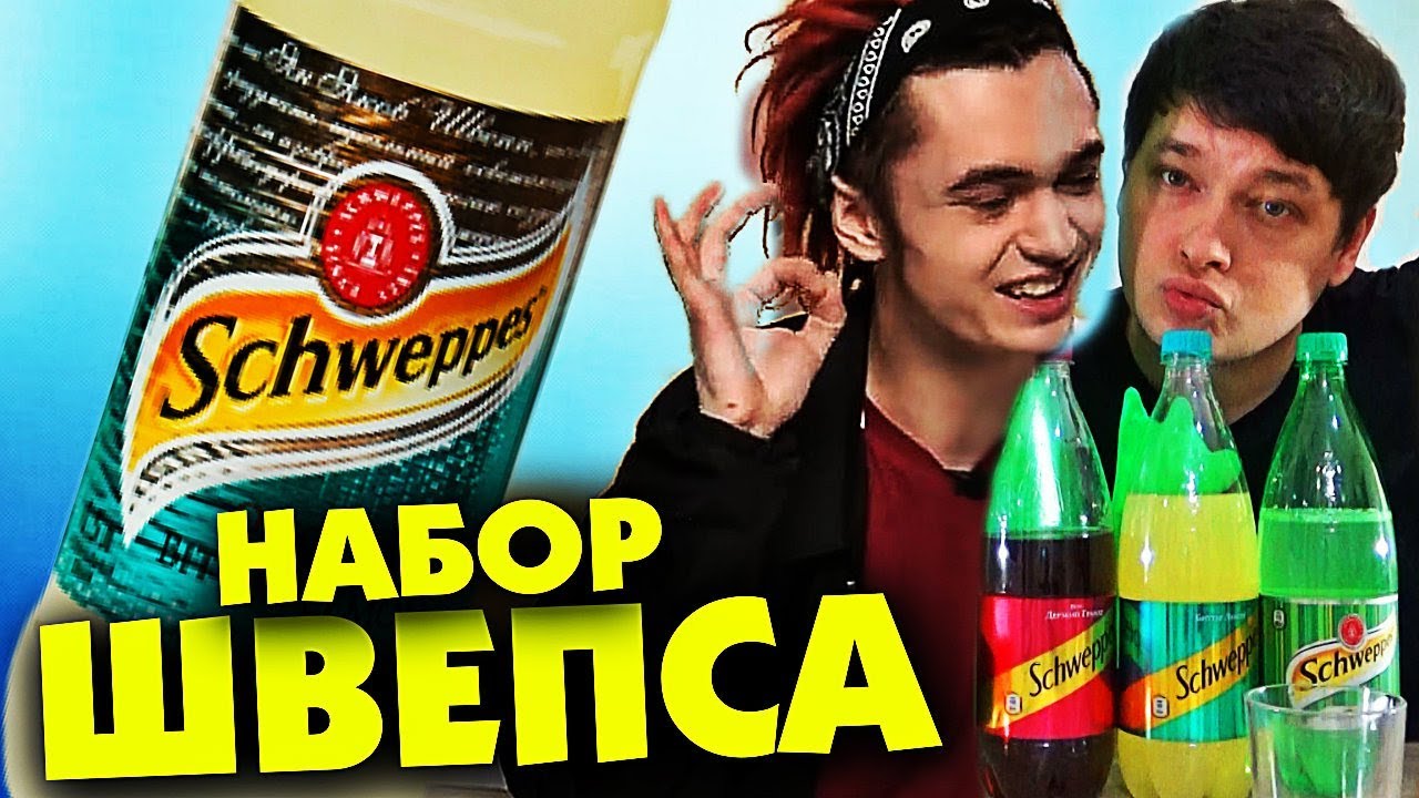 ПРОБУЕМ ВЕСЬ ШВЕПС С GONE.fludd Schweppes
