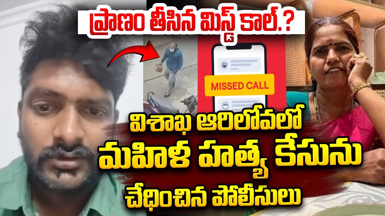 ప్రాణం తీసిన మిస్డ్ కాల్.? Police Solve Visakha Arilova Women Mu*der Mystery Case | Vizag News