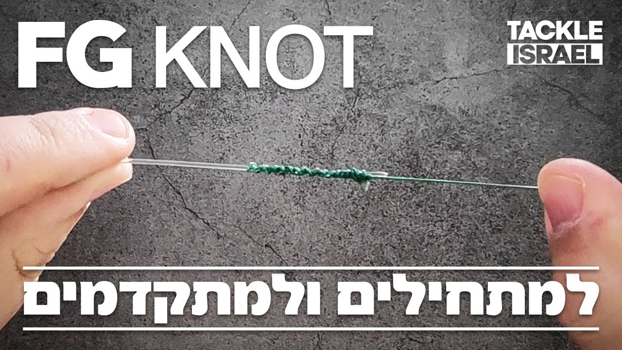 FG Knot | הקשר החזק ביותר למתחילים ולמתקדמים!