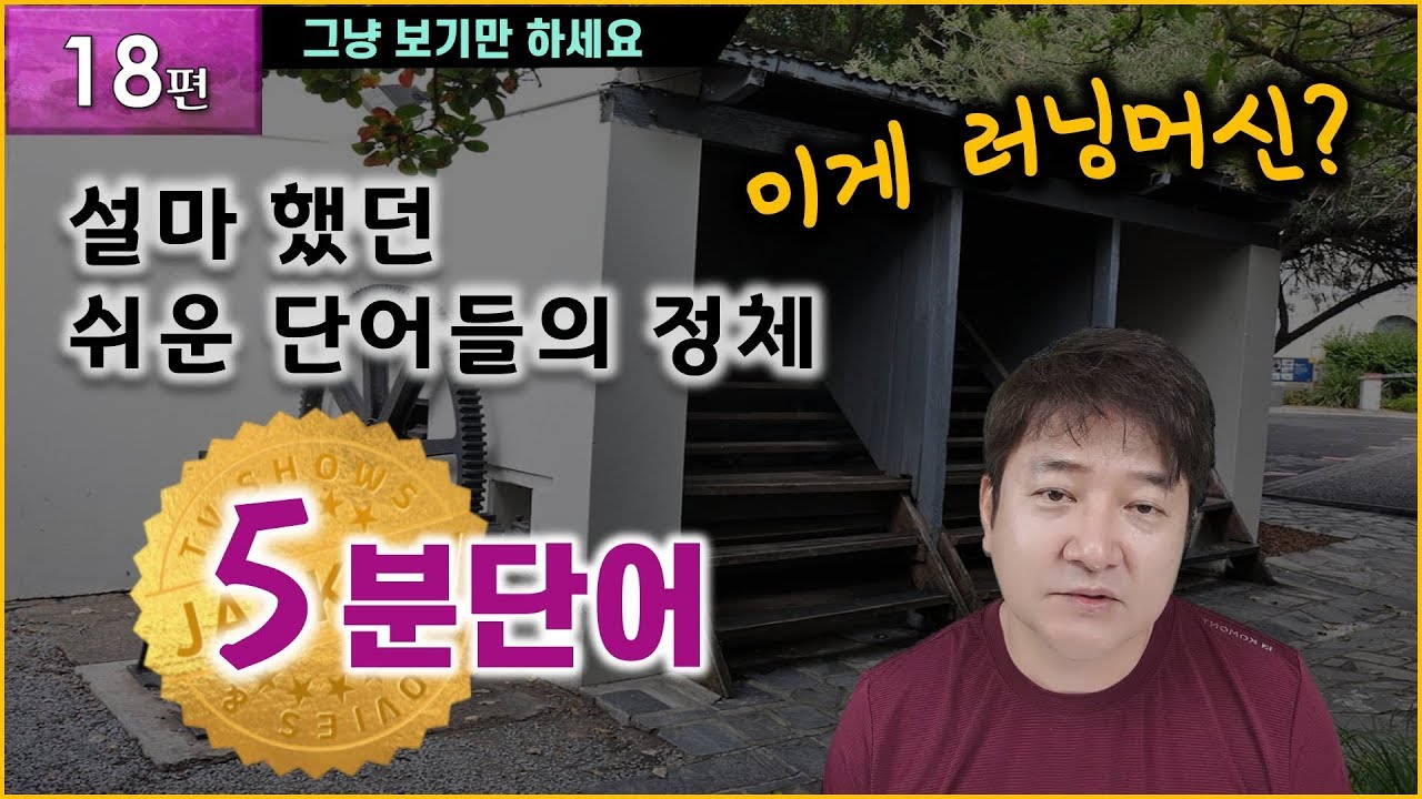 기적의 5분 영단어 (18편) - 의외로 잘못 쓰고있는 영단어들(#01)